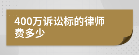 400万诉讼标的律师费多少