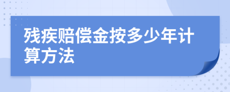 残疾赔偿金按多少年计算方法