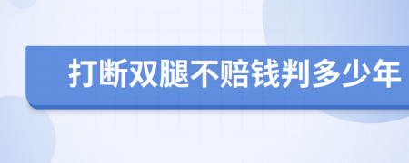 打断双腿不赔钱判多少年