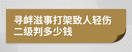 寻衅滋事打架致人轻伤二级判多少钱