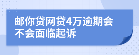 邮你贷网贷4万逾期会不会面临起诉