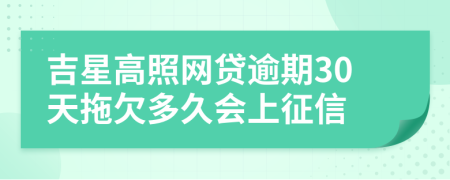 吉星高照网贷逾期30天拖欠多久会上征信