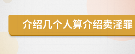 介绍几个人算介绍卖淫罪