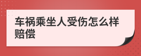 车祸乘坐人受伤怎么样赔偿