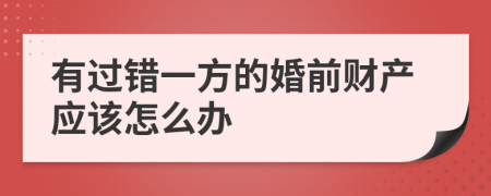 有过错一方的婚前财产应该怎么办