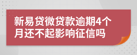 新易贷微贷款逾期4个月还不起影响征信吗