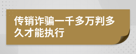传销诈骗一千多万判多久才能执行