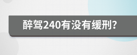 醉驾240有没有缓刑？