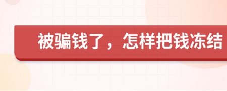 被骗钱了，怎样把钱冻结