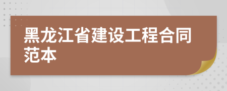 黑龙江省建设工程合同范本