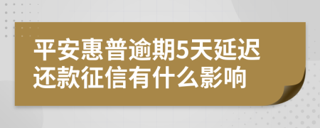 平安惠普逾期5天延迟还款征信有什么影响