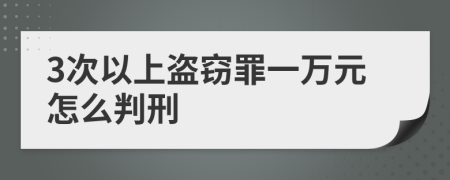 3次以上盗窃罪一万元怎么判刑