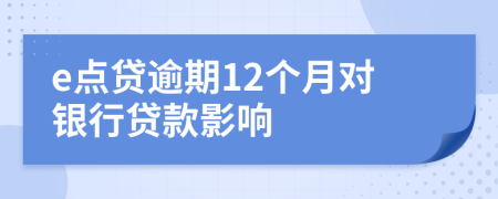 e点贷逾期12个月对银行贷款影响