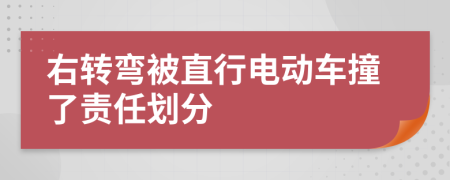 右转弯被直行电动车撞了责任划分