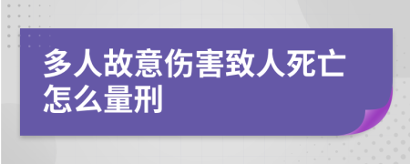 多人故意伤害致人死亡怎么量刑