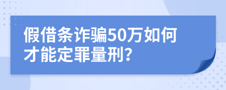 假借条诈骗50万如何才能定罪量刑？