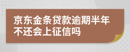 京东金条贷款逾期半年不还会上征信吗