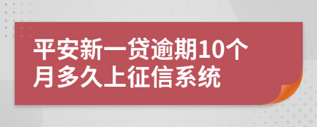 平安新一贷逾期10个月多久上征信系统