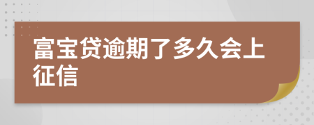 富宝贷逾期了多久会上征信