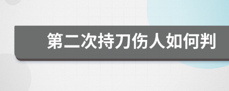 第二次持刀伤人如何判