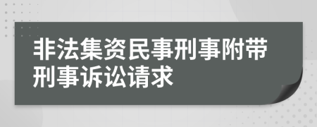 非法集资民事刑事附带刑事诉讼请求