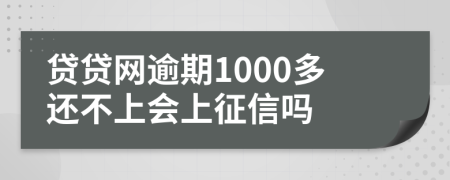 贷贷网逾期1000多还不上会上征信吗