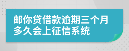 邮你贷借款逾期三个月多久会上征信系统