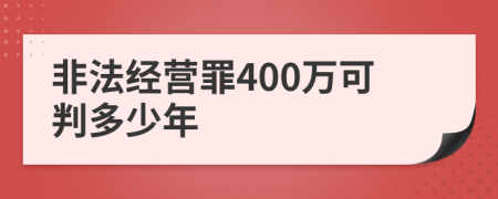 非法经营罪400万可判多少年