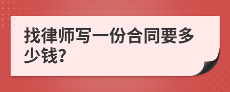 找律师写一份合同要多少钱？