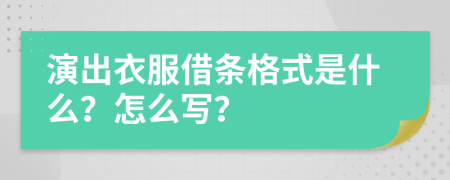 演出衣服借条格式是什么？怎么写？