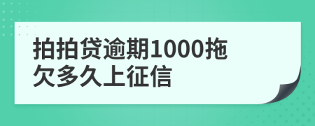拍拍贷逾期1000拖欠多久上征信