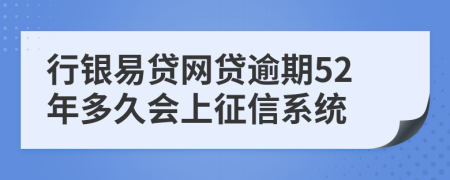 行银易贷网贷逾期52年多久会上征信系统