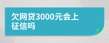 欠网贷3000元会上征信吗