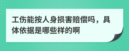 工伤能按人身损害赔偿吗，具体依据是哪些样的啊