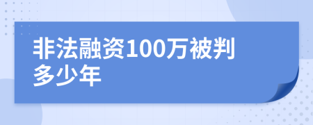 非法融资100万被判多少年