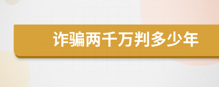 诈骗两千万判多少年