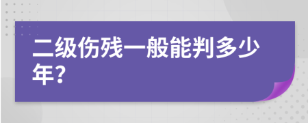 二级伤残一般能判多少年？