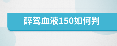 醉驾血液150如何判