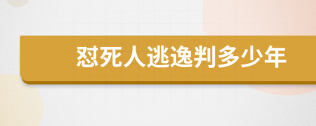 怼死人逃逸判多少年