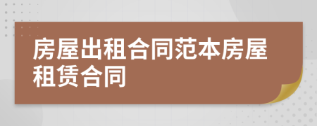 房屋出租合同范本房屋租赁合同