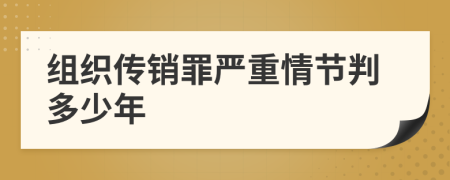 组织传销罪严重情节判多少年