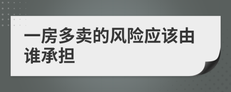 一房多卖的风险应该由谁承担