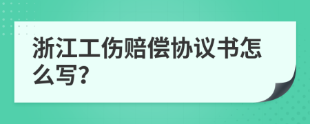 浙江工伤赔偿协议书怎么写？