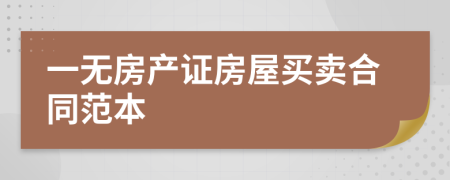 一无房产证房屋买卖合同范本