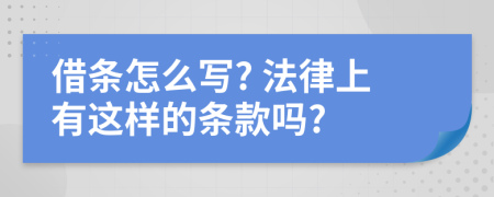 借条怎么写? 法律上有这样的条款吗?