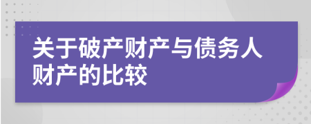 关于破产财产与债务人财产的比较