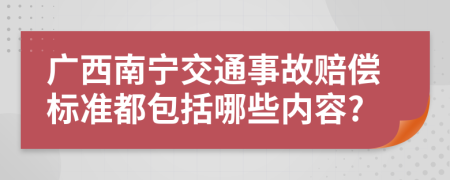 广西南宁交通事故赔偿标准都包括哪些内容?