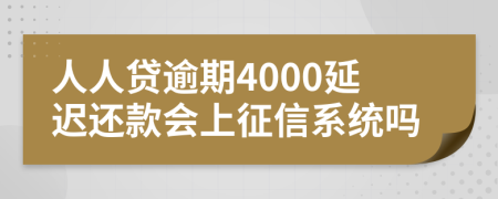 人人贷逾期4000延迟还款会上征信系统吗