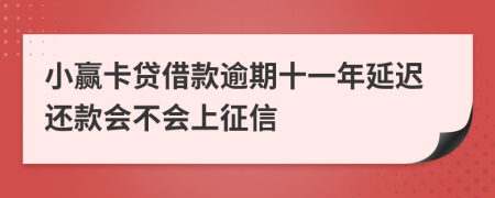 小赢卡贷借款逾期十一年延迟还款会不会上征信
