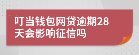 叮当钱包网贷逾期28天会影响征信吗